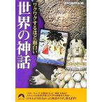 ワクワクするほど面白い世界の神話 青春文庫/歴史の謎研究会(編者)　