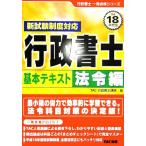 行政書士基本テキスト 法令編(平成18年度版) 行政書士一発合格シリーズ/TAC行政書士講座(編者)　