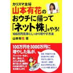 カリスマ主婦・山本有花のおウチに帰って「ネット株」をやろ！ 100万円を元手にしっかり増やす方法/山本有花(　