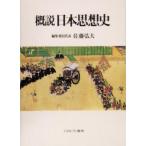 概説　日本思想史／佐藤弘夫(編者)