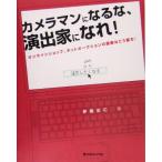 カメラマンになるな、演出家になれ！ オンラインショップ、ネットオークションの画像はこう撮る！/伊藤正仁(著者)