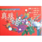 真珠 パレットシリーズテーマ別アンソロジー・花/甲斐久子,結城冬彦,池田茜,海老名衣子,滝井光子
