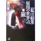 「私は結果」原因の世界への旅 講談社+α文庫/森田健(著者)