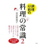 調理以前の料理の常識(2) 基本の知識280 講談社の実用BOOK/渡邊香春子(著者)