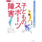 子どものスポーツ障害 ケーススタディで学ぶジュニア期に起こりやすい外傷と障害 からだ読本シリーズ/小山郁　