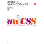 スタイルシートスキルアップ・デザインブック(1) レッスン形式で学ぶCSSの実践テクニックとアドバイス/エリ　