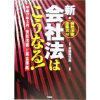 新・会社法はこうなる！/高橋裕次郎　