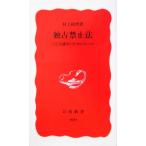 独占禁止法 公正な競争のためのルール 岩波新書/村上政博(著者)　