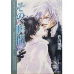 その、瞬間。(8) プリーズ・ミスター・ポリスマン！ 竹書房文庫/竹内照菜(著者)