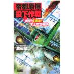 . столица ... внизу военная операция ..![. цветок ]. пустой Squadron история группа изображение новая книга / Watanabe дракон 2 ( автор )