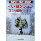ペ・ヨンジュン 真実の感動 ポケットヴァージョン/コリアムービーサークル(著者)