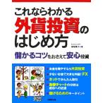 これならわかる外貨投資のはじめ方 儲かるコツをおさえて安心投資/横尾寧子(著者)