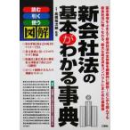 図解 新会社法の基本がわかる事典 読む引く使う/高橋裕次郎　