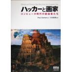 ハッカーと画家 コンピュータ時代の創造者たち／ポールグレアム(著者),川合史朗(訳者)