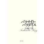 パラサイト・パラダイス/古城十忍(著者)