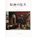 絵画の見方/スーザンウッドフォード(著者),高橋裕子(訳者)
