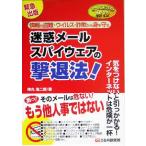 とっておきの秘技 迷惑メール・スパイウェアの撃退法！/持丸浩二郎(著者)　