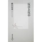 反日と反中 集英社新書/横山宏章(著者)