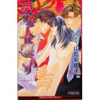  love делать человек. . ввод Be Boy slash сборник новелл / Yamaai Shikiko ( автор )