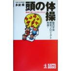 頭の体操 四谷大塚ベストセレクション 脳内宇宙開発プロジェクト発進！ カッパ・ブックス/多湖輝(