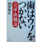 歯はウソをつかない 立証・歯臓説/村津和正(著者)　