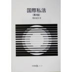 国際私法 有斐閣Sシリーズ/桜田嘉章(著者)　