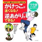 かけっこが速くなる！逆あがりができる！ 日本で一番わかりやすい体育の本/下山真二