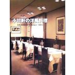小川軒の洋風料理 OGAWAKEN Since 1905/小