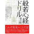 般若心経ドリル／福井文雅(著者)