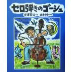 版画本 セロ弾きのゴーシュ/宮沢賢治(著者),畑中純　