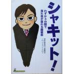シャキット！ わずか3分間で見た目が変わる服装術/男性服装向上委員会(著者),M.HARUYAMA(著者)