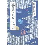 隠居の日向ぼっこ/杉浦日向子(著者)