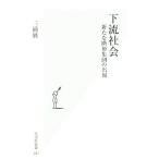 下流社会 新たな階層集団の出現 光文社新書/三浦展(著者)