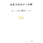 心をつかむメール術/内藤誼人(著者)