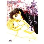 夜明けには好きと言って 幻冬舎ルチル文庫/砂原糖子(著者)