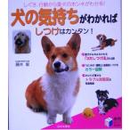 犬の気持ちがわかればしつけはカンタン！ 実用BEST BOOKS/藤井聡(著者)