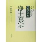 よくわかる仏事の本　浄土真宗／中西智海