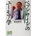 ベッドサイドのユーモア学 命を癒すもうひとつのクスリ Ｈｏｎ　ｄｅナースビーンズ・シリーズ／柏木哲夫(著者)