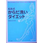 松永式　からだ洗いダイエット 洗い方を変えれば、やせたい部分が細くなる！／松永みち子(著者)