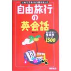 自由旅行の英会話 これで万全！もう困らない/尾山大(著者)　