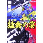 猛禽の宴　続・Ｃの福音　新装版 宝島社文庫／楡周平(著者)