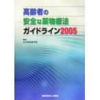  пожилые люди. безопасный фармакотерапии основополагающие принципы (2005)/ Япония старость медицина .( сборник человек )