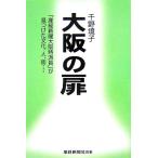 大阪の扉/千野境子(著者)　