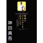 世界のマイスターをめざして ハプスブルク家宮廷料理を受け継いだ日本人/神田真吾(著者)　