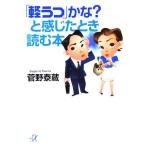 「軽うつ」かな？と感じたとき読む本 講談社+α文庫/菅野泰蔵(著者)　