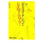 「在日コリアン」ってなんでんねん？ 講談社+α新書/朴一【著】