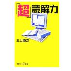 「超」読解力 講談社+α新書/三上直之(著者)