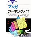 マンガ ホーキング入門 天才物理学者の人生とその宇宙論 ブルーバックス/J・P.マッケボイ(