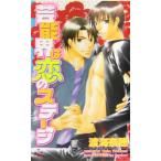 芸能界は恋のステージ クロスノベルス/渡海奈穂(著者)