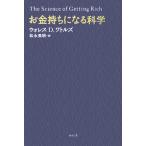 お金持ちになる科学／ウォレス・Ｄ．ワトルズ(著者),松永英明(訳者)